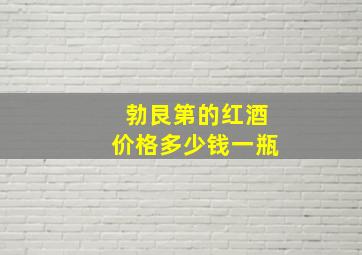 勃艮第的红酒价格多少钱一瓶