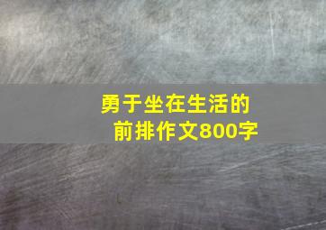 勇于坐在生活的前排作文800字