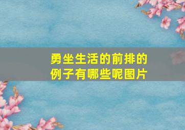 勇坐生活的前排的例子有哪些呢图片