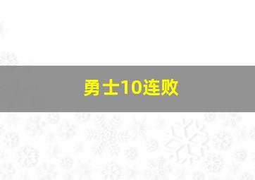 勇士10连败