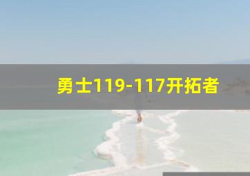 勇士119-117开拓者