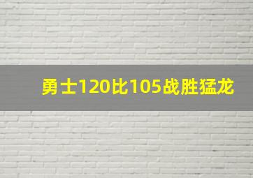 勇士120比105战胜猛龙