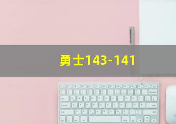 勇士143-141