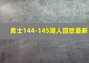 勇士144-145湖人回放最新