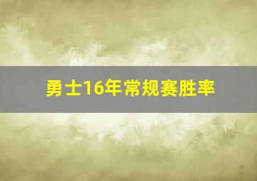 勇士16年常规赛胜率