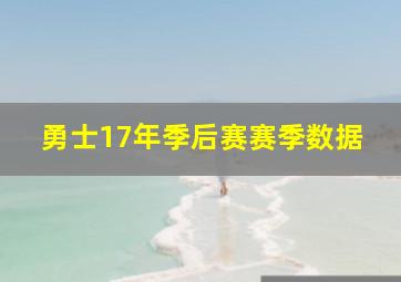 勇士17年季后赛赛季数据