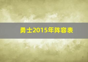 勇士2015年阵容表