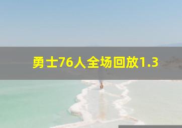 勇士76人全场回放1.3