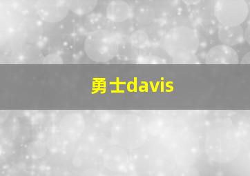 勇士davis