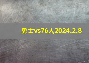 勇士vs76人2024.2.8