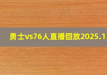 勇士vs76人直播回放2025.1.3