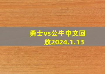 勇士vs公牛中文回放2024.1.13