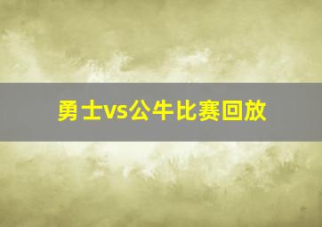 勇士vs公牛比赛回放