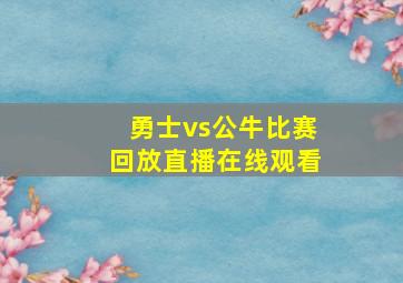 勇士vs公牛比赛回放直播在线观看