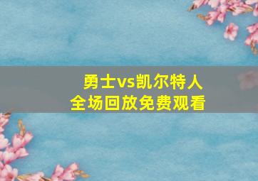 勇士vs凯尔特人全场回放免费观看