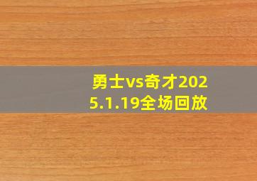 勇士vs奇才2025.1.19全场回放