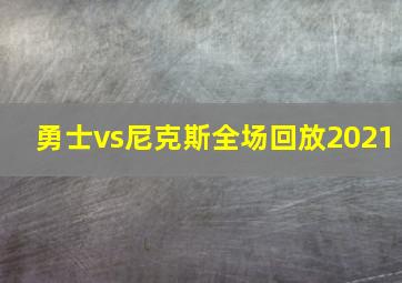 勇士vs尼克斯全场回放2021