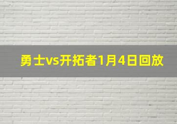 勇士vs开拓者1月4日回放