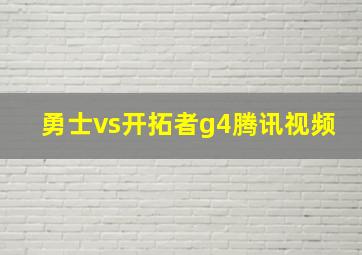 勇士vs开拓者g4腾讯视频