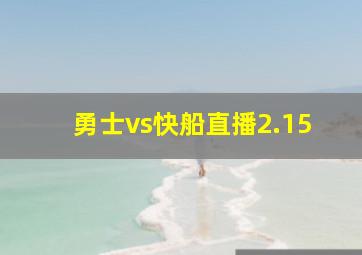 勇士vs快船直播2.15