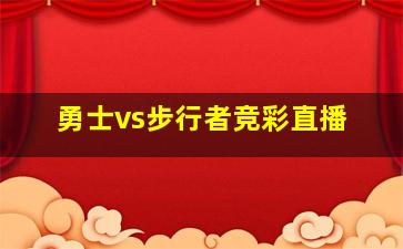 勇士vs步行者竞彩直播