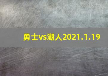 勇士vs湖人2021.1.19