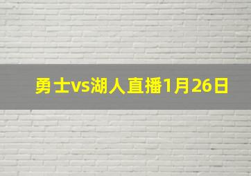 勇士vs湖人直播1月26日