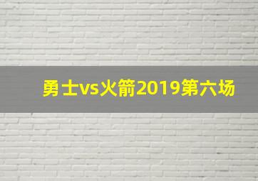 勇士vs火箭2019第六场