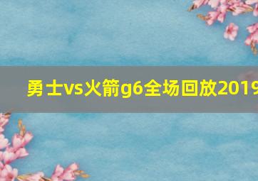 勇士vs火箭g6全场回放2019