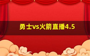 勇士vs火箭直播4.5