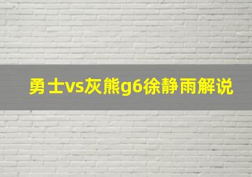 勇士vs灰熊g6徐静雨解说