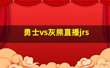 勇士vs灰熊直播jrs