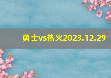 勇士vs热火2023.12.29