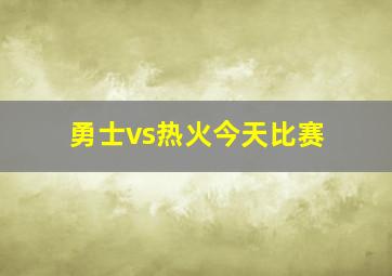 勇士vs热火今天比赛