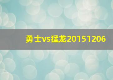 勇士vs猛龙20151206