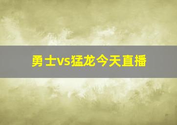 勇士vs猛龙今天直播