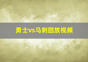 勇士vs马刺回放视频