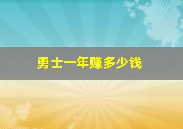 勇士一年赚多少钱