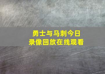 勇士与马刺今日录像回放在线观看