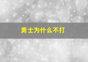 勇士为什么不打