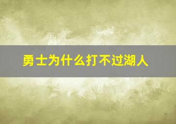 勇士为什么打不过湖人