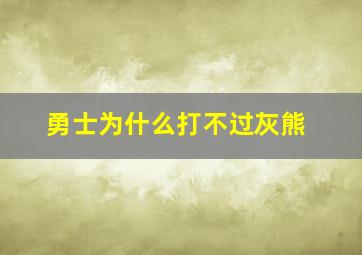 勇士为什么打不过灰熊