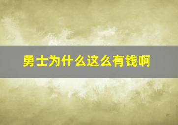 勇士为什么这么有钱啊