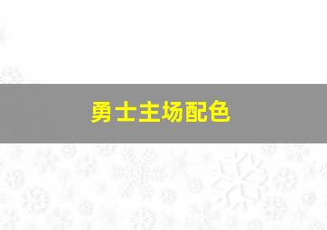 勇士主场配色