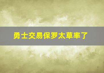 勇士交易保罗太草率了