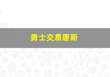 勇士交易唐斯