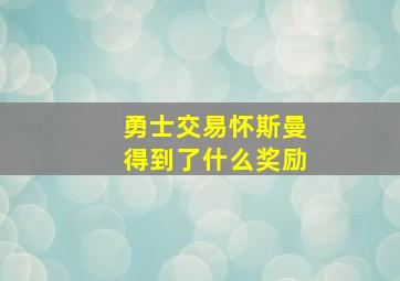 勇士交易怀斯曼得到了什么奖励