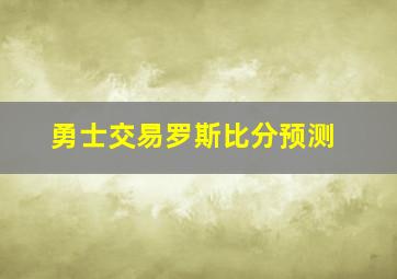 勇士交易罗斯比分预测