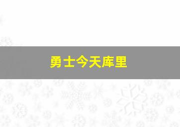 勇士今天库里