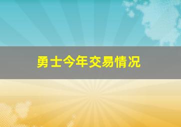 勇士今年交易情况